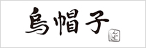 島帽子