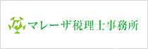 マレーザ税理士事務所